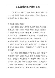 百里杜鹃景区导游词3篇