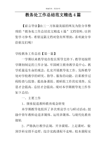 教务处工作总结范文精选4篇