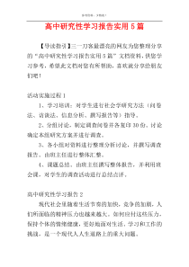 高中研究性学习报告实用5篇