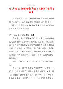 4s店双11活动策划方案（实例）【实用4篇】