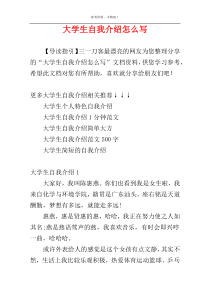 大学生自我介绍怎么写