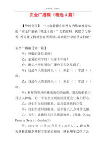 安全广播稿（精选4篇）