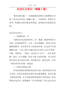 电话礼仪常识（精编3篇）