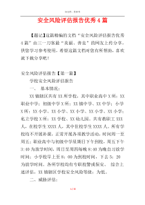 安全风险评估报告优秀4篇