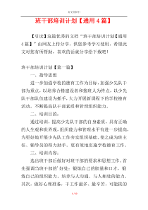 班干部培训计划【通用4篇】