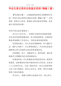 毕业生登记表的自我鉴定范例（精编3篇）