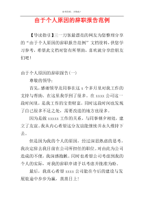 由于个人原因的辞职报告范例