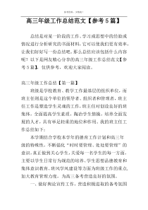 高三年级工作总结范文【参考5篇】