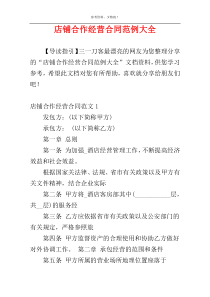 店铺合作经营合同范例大全