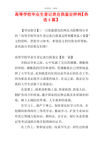 高等学校毕业生登记表自我鉴定样例【热选4篇】
