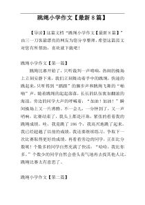跳绳小学作文【最新8篇】