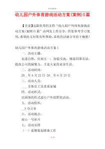 幼儿园户外体育游戏活动方案(案例)5篇