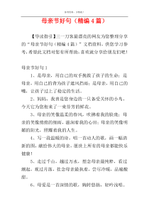 母亲节好句（精编4篇）