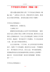 升学宴家长答谢词（精编3篇）