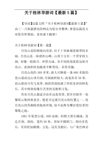 关于桂林导游词【最新5篇】