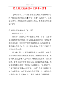 给女朋友的保证书【参考4篇】