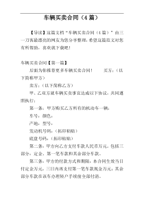 车辆买卖合同（4篇）