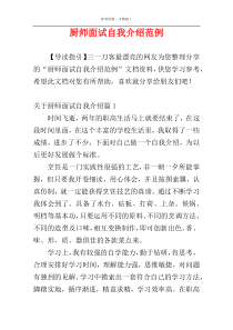 厨师面试自我介绍范例