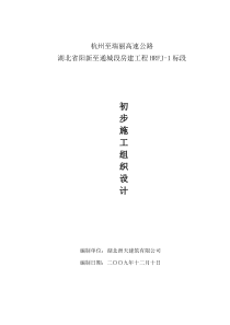 初步施工组织设计HRFJ-1标段