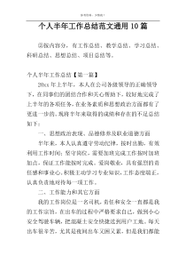 个人半年工作总结范文通用10篇