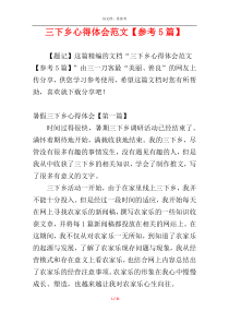 三下乡心得体会范文【参考5篇】