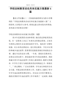 学校法制教育活动具体实施方案最新4篇