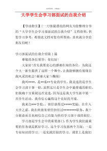 大学学生会学习部面试的自我介绍