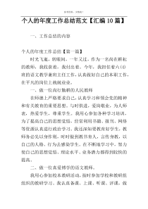 个人的年度工作总结范文【汇编10篇】