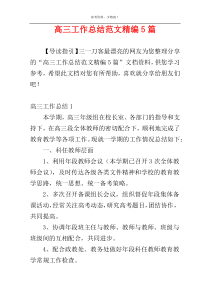 高三工作总结范文精编5篇