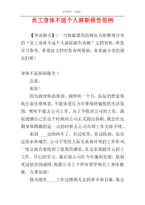 员工身体不适个人辞职报告范例