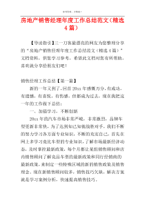 房地产销售经理年度工作总结范文（精选4篇）