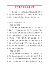 高考报考专业实用5篇
