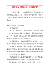 银行会计自我介绍3分钟范例