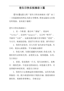 爸生日快乐祝福语3篇