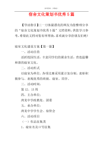 宿舍文化策划书优秀5篇