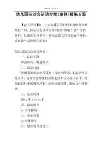 幼儿园运动会活动方案(案例)精编5篇