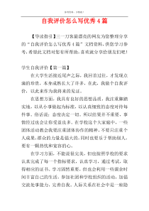 自我评价怎么写优秀4篇