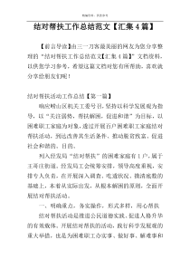 结对帮扶工作总结范文【汇集4篇】