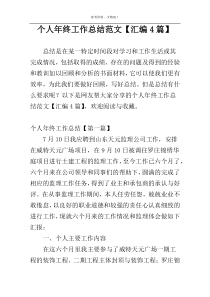 个人年终工作总结范文【汇编4篇】