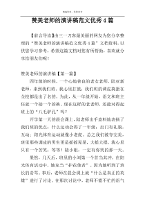 赞美老师的演讲稿范文优秀4篇