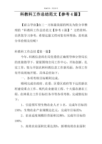 科教科工作总结范文【参考4篇】