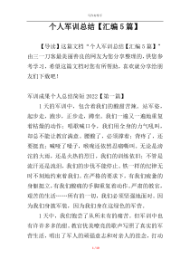 个人军训总结【汇编5篇】