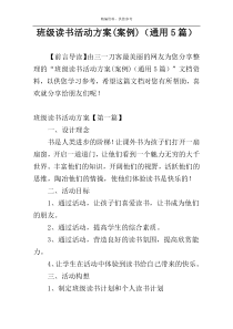 班级读书活动方案(案例)（通用5篇）