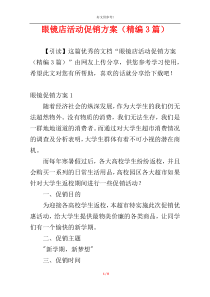 眼镜店活动促销方案（精编3篇）