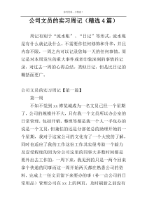 公司文员的实习周记（精选4篇）