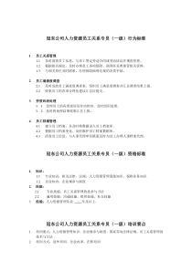 冠东公司人力资源员工关系专员行为标准