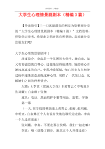 大学生心理情景剧剧本（精编3篇）