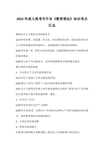 2022年成人高考专升本《教育理论》知识考点汇总