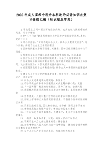 2022年成人高考专科升本科政治必背知识点复习提纲汇编（附试题及答案）