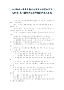 2022年成人高考专科升本科政治必背知识点(260条)复习提纲大汇编与模拟试题及答案